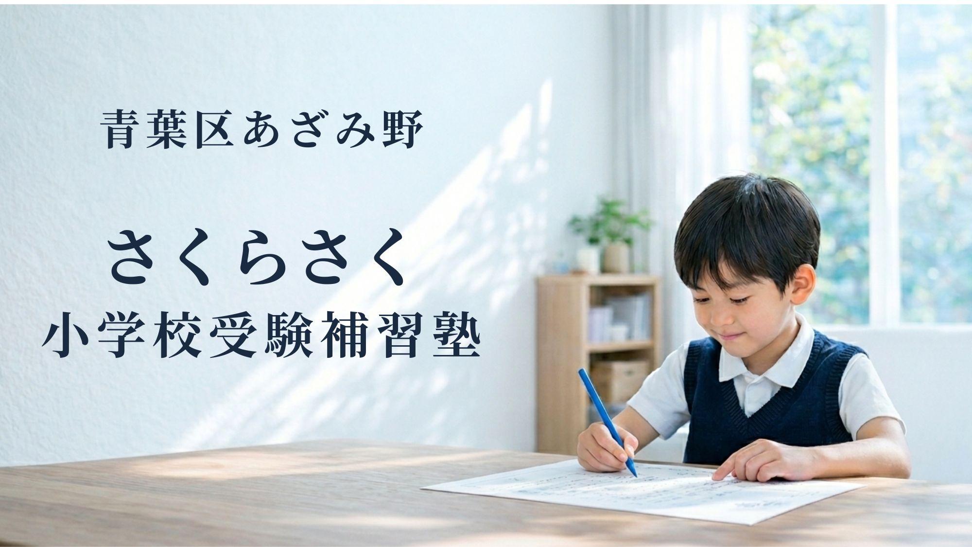 さくらさく小学校受験補習塾｜横浜市青葉区あざみ野の小学校受験個別指導